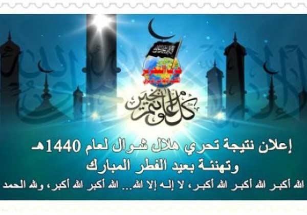 بيان صحفي: إعلان نتيجة تحري هلال شوال لعام 1440هـ وتهنئة بعيد الفطر المبارك