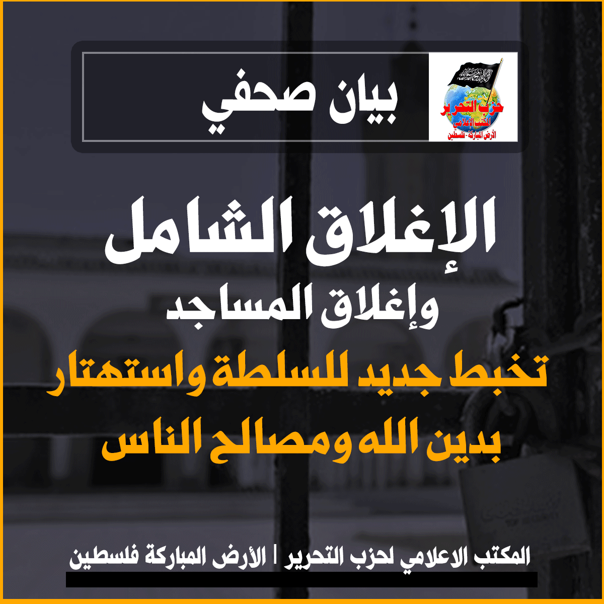 بيان صحفي : الإغلاق الشامل وإغلاق المساجد تخبط جديد للسلطة واستهتار بدين الله ومصالح الناس