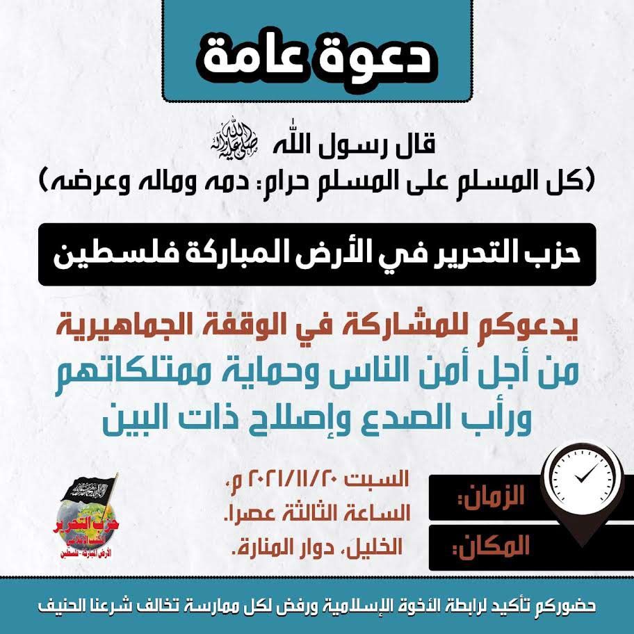 دعوة عامة :وقفة الجماهيرية    من أجل أمن الناس وحماية ممتلكاتهم ورأب الصدع وإصلاح ذات البين / الخليل