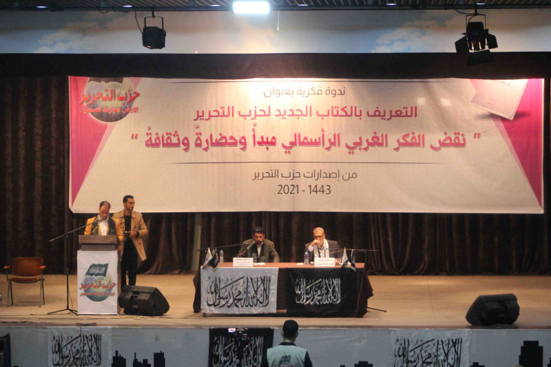 حزب التحرير ينظم ندوة فكرية في غزة للتعريف بكتابه الجديد