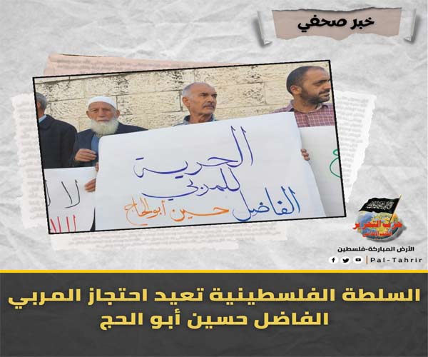 السلطة الفلسطينية تعيد احتجاز المربي الفاضل حسين أبو الحج