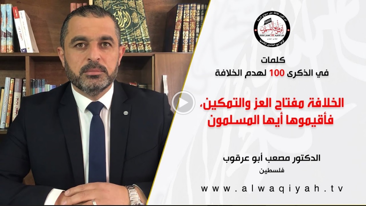 كلمات في الذكرى 100 على هدم الخلافة || الخلافة مفتاح العز والتمكين، فأقيموها أيها المسلمون