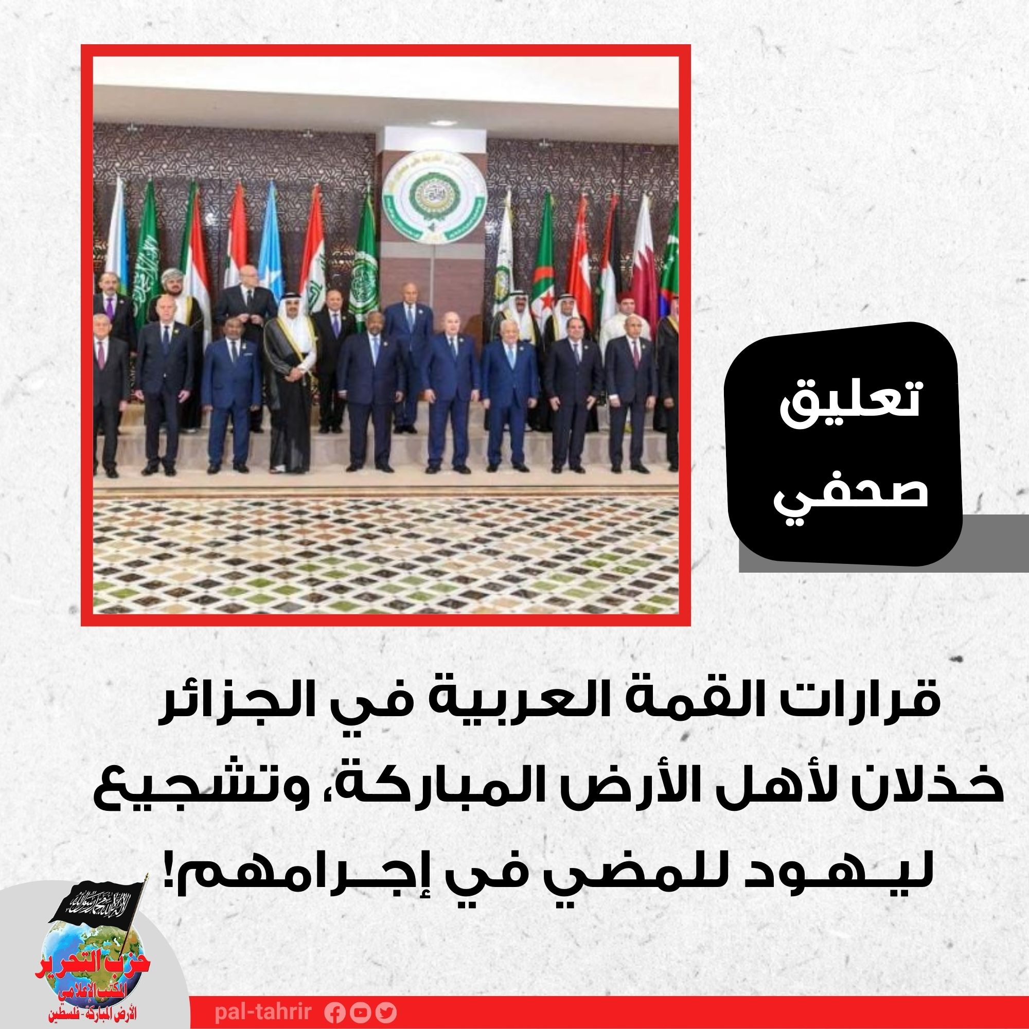تعليق صحفي: قرارات القمة العربية في الجزائر خذلان لأهل الأرض المباركة، وتشجيع ليهود للمضي في إجرامهم!