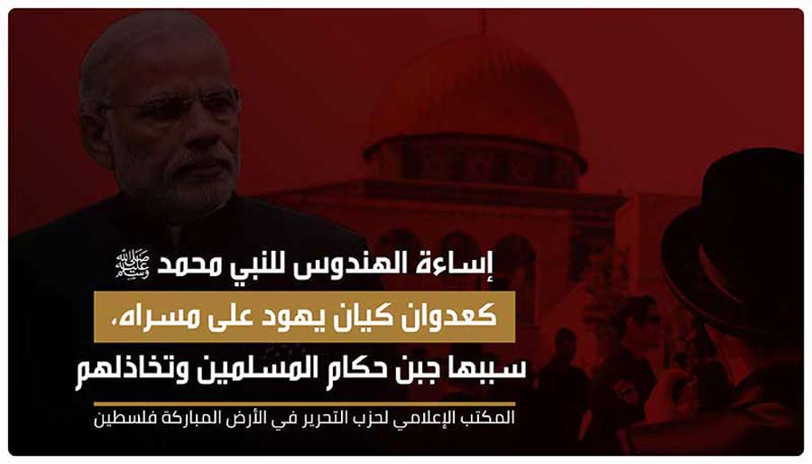 بيان صحفي: إساءة الهندوس للنبي محمد ﷺ كعدوان كيان يهود على مسراه  سببها جبن حكام المسلمين وتخاذلهم