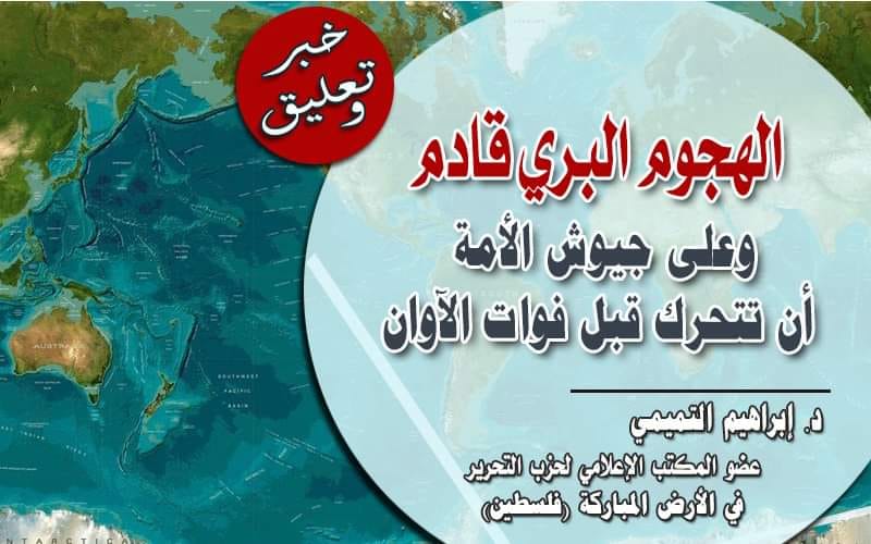 تعليق صحفي: الهجوم البري قادم وعلى جيوش الأمة أن تتحرك قبل فوات الآوان!