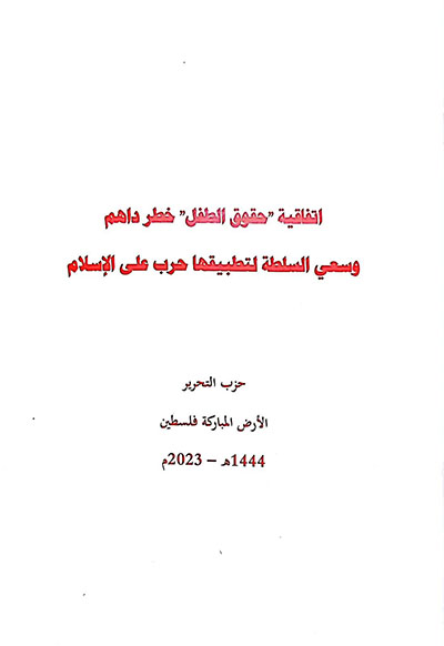 اتفاقية "حقوق الطفل" خطرٌ داهم وسعي السلطة لتطبيقها حرب على الإسلام