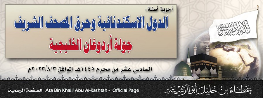 أجوبة أسئلة الدول الاسكندنافية وحرق المصحف الشريف جولة أردوغان الخليجية