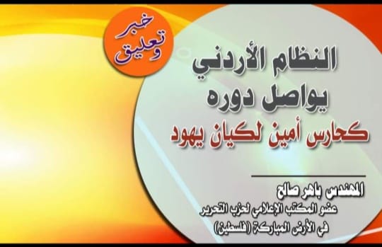 تعليق صحفي:  النظام الأردني يواصل دوره كحارس أمين لكيان يـهود