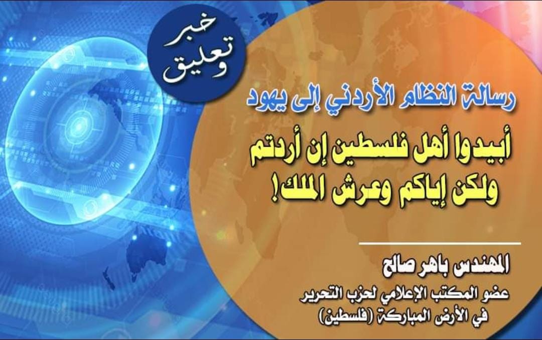 تعليق صحفي: رسالة النظام الأردني إلى يهود  أبيدوا أهل فلسطين إن أردتم ولكن إياكم وعرش الملك!