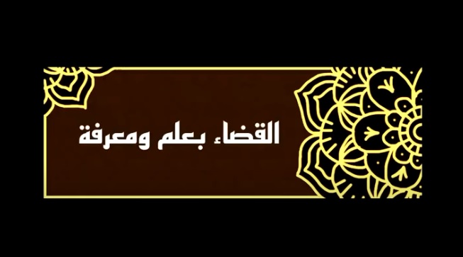 القضاء بعلم ومعرفة