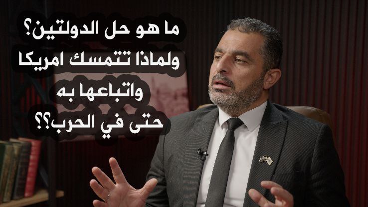 وقفة مع الحدث: ما هو حل الدولتين؟ ولماذا تتمسك أمريكا وأتباعها به حتى في الحرب؟