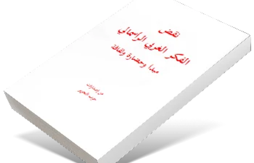 نقض الفكر الغربي الرأسمالي - مبدأ وحضارة وثقافة