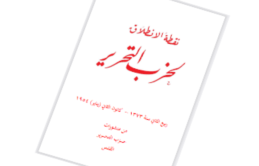 كتيب: نقطة الانطلاق لحزب التحرير