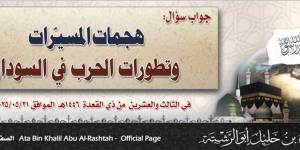 جواب سؤال: هجمات المسيّرات وتطورات الحرب في السودان