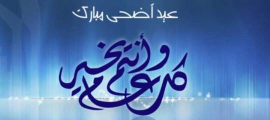 تهنئة بعيد الأضحى المبارك 1446 هجرية