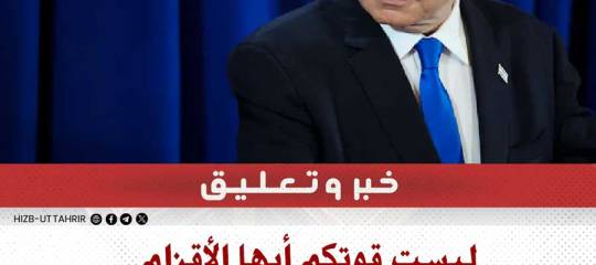 ليست قوتكم أيها الأقزام بل هو دعم رعاتكم المجرمين وخور أنظمتنا