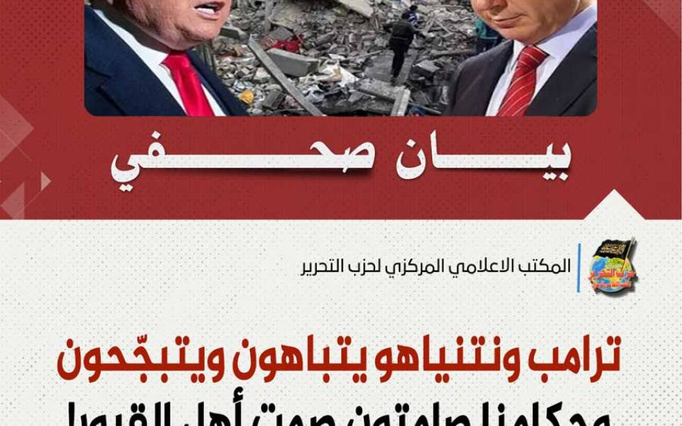 بيان صحفي: ترامب ونتنياهو يتباهون ويتبجّحون وحكامنا صامتون صمت أهل القبور!