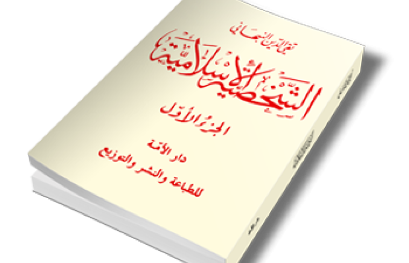 الشخصية الإسلامية (الجزء الأول)