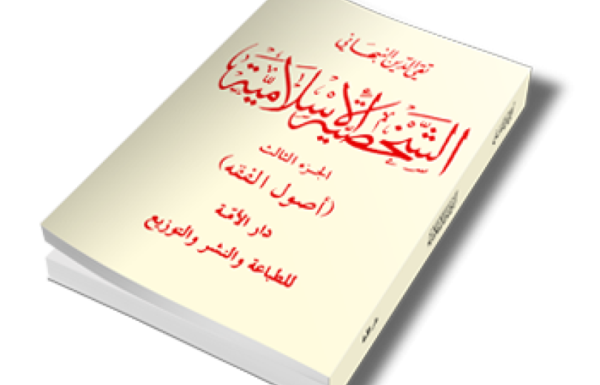 الشخصية الإسلامية - الجزء الثالث - أصول الفقه