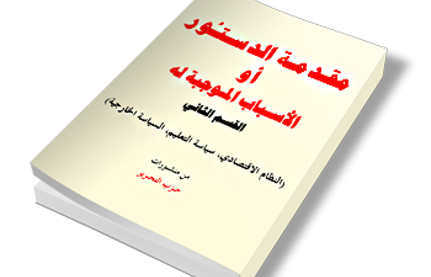 مقدمة الدستور أو الأسباب الموجبة له -  القسم الثاني -  (النظام الاقتصادي، سياسة التعليم، السياسة الخارجية)