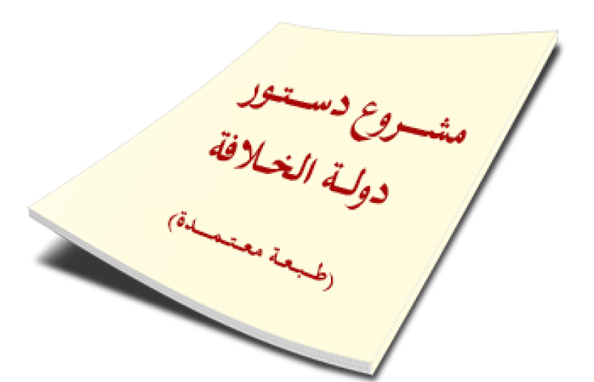 كتيب: مشروع دستور دولة الخلافة