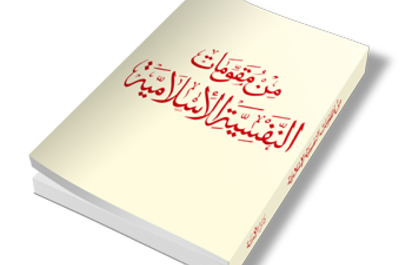 من مقومات النفسية الإسلامية