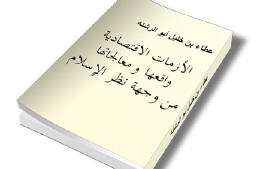 الأزمات الاقتصادية واقعها ومعالجاتها