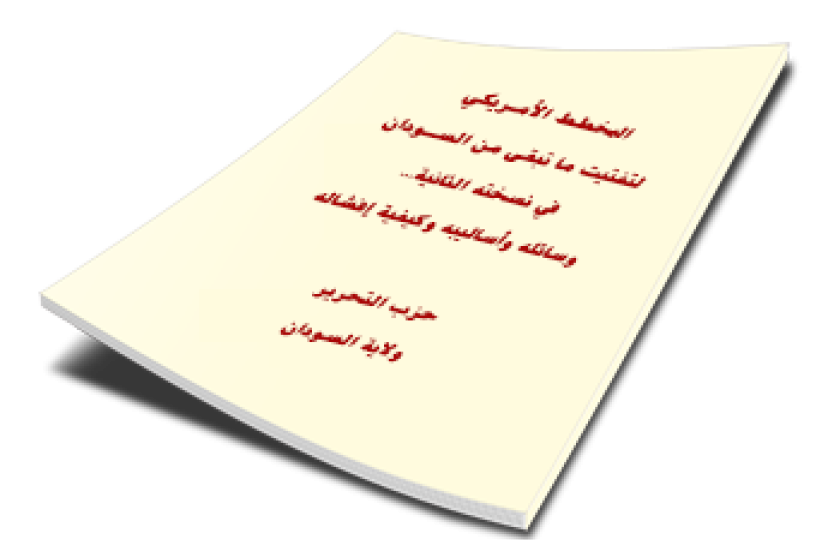 المخطط الأمريكي لتفتيت ما تبقى من السودان في نسخته الثانية وسائله وأساليبه وكيفية إفشاله