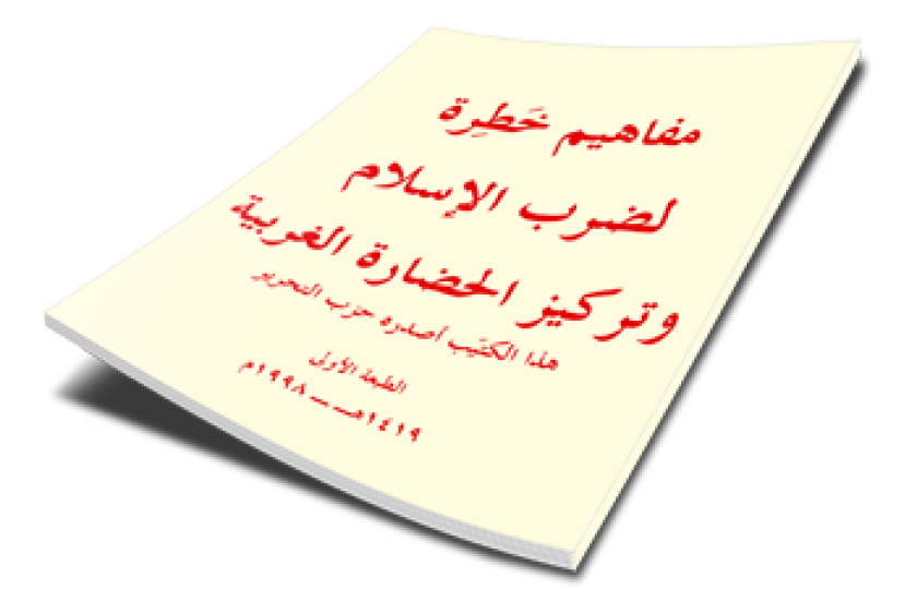 مفاهيم خَطِرة لضرب الإسلام وتركيز الحضارة الغربية