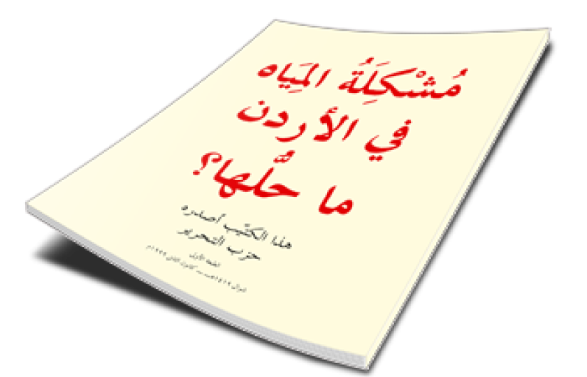 مُشْكِلَةُ المِيَاه في الأردن ما حلُّها؟