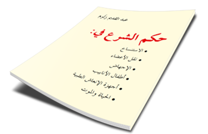 حكم الشرع في: الاستنساخ -نقل الأعضاء -الإجهاض -أطفال الأنابيب -أجهزة الإنعاش الطبية -الحياة والموت