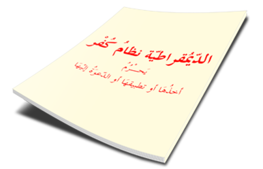 الديمقراطية نظام كفر يحـرم أخذها أو تطبيقهَا أو الدعوة إليها