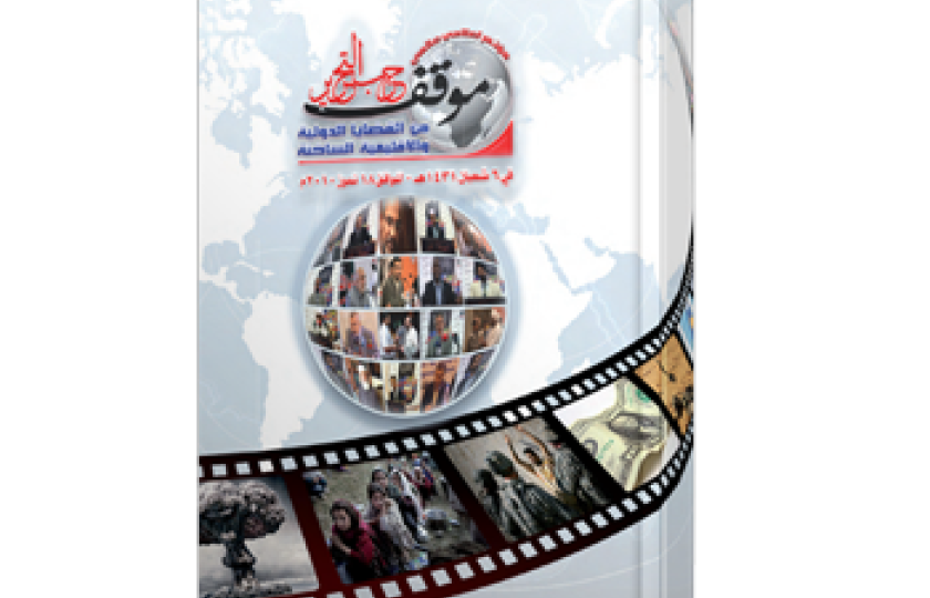 المؤتمر الإعلامي العالمي موقف حزب التحرير من القضايا الدولية والإقليمية الساخنة