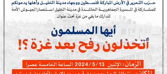 دعوة عامة: يدعوكم حزب التحرير للمشاركة في المسيرة الجماهيرية الحاشدة في مدينة الخليل