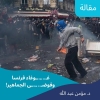 مقال: غوغاء فرنسا وفوضى الجماهير!