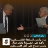 بيان صحفي: بيان رئيس السلطة الفلسطينية تأكيد على الخيانة والجريمة، وكذب صراح على أهل فلسطين