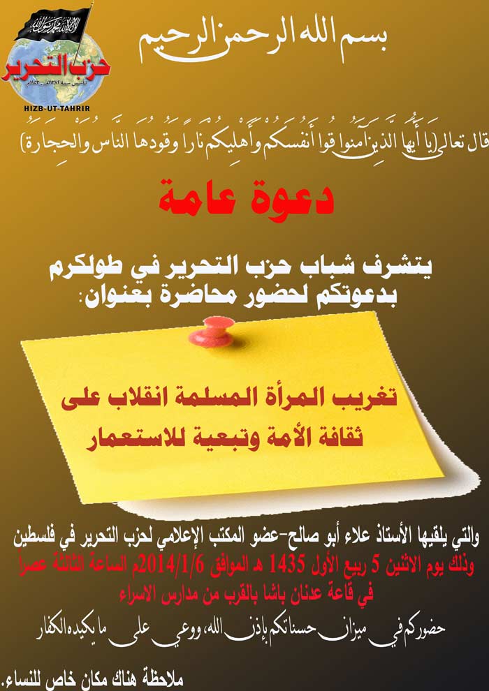 دعوة عامة: محاضرة بعنوان "تغريب المرأة المسلمة انقلاب على ثقافة الأمة وتبعية للاستعمار" - طولكرم