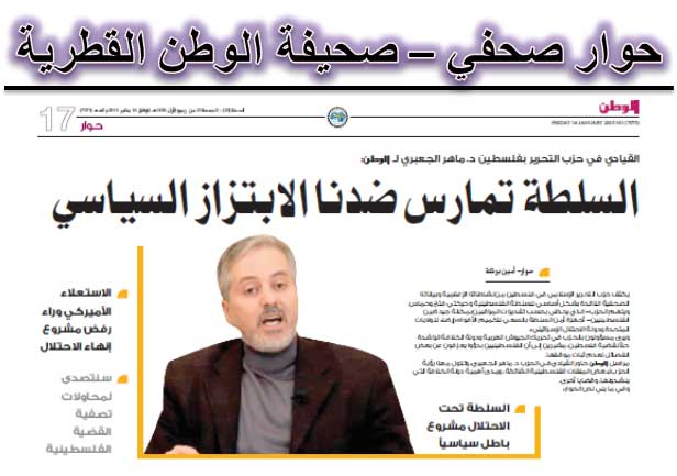 حوار صحيفة الوطن القطرية مع الدكتور ماهر الجعبري