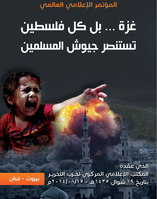 كتاب  المؤتمر الإعلامي العالمي  "غزة... بل كل فلسطين تستنصر جيوش المسلمين"