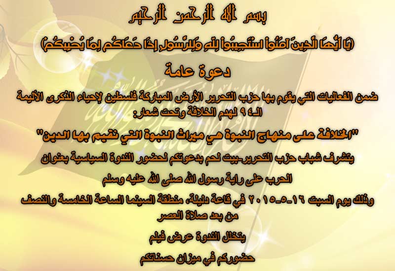 دعوة عامة: ندوة بعنوان -الحرب على راية رسول الله صلى الله عليه وسلم - بيت لحم