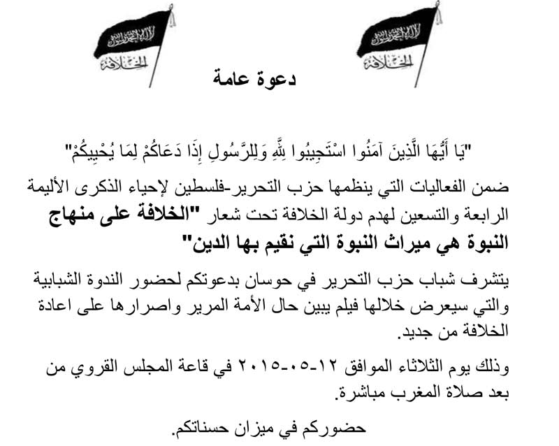 دعوة عامة: ندوة شبابية وعرض فلم يبين حال الأمة المرير واصرارها على اعادة الخلافة - حوسان