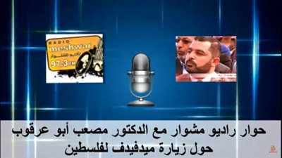 حوار راديو مشوار مع د.مصعب أبو عرقوب حول زيارة ميدفيدف لفلسطين