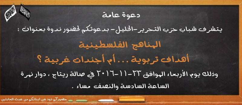 دعوة عامة: ندوة بعنوان "المناهج الفلسطينية أهداف تربوية ... أم أجندات غربية؟" - الخليل