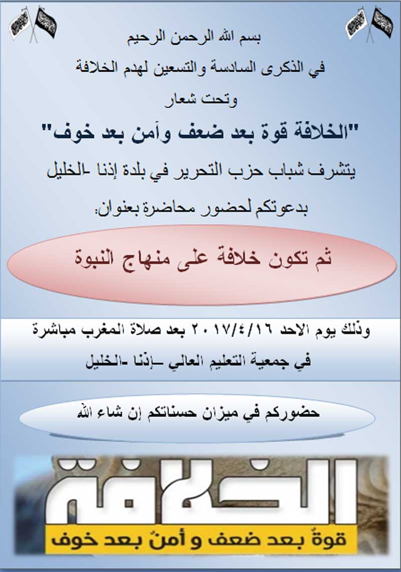 دعوة عامة: لحضور محاضرة بعنوان: "ثم تكون خلافة على منهاج النبوة" إذنا - الخليل