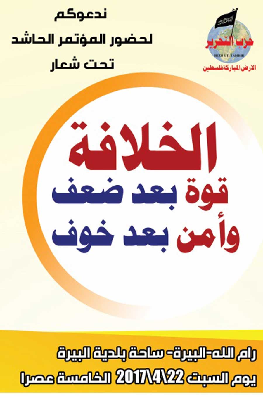 دعوة عامة: لحضور المؤتمر الحاشد (( الخلافة قوة بعد ضعف وأمن بعد خوف )) رام الله - البيرة