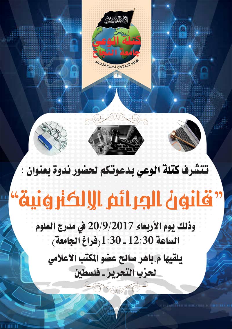 دعوة : ندوة ( قانون الجرائم الإلكترونية ) جامعة النجاح - نابلس