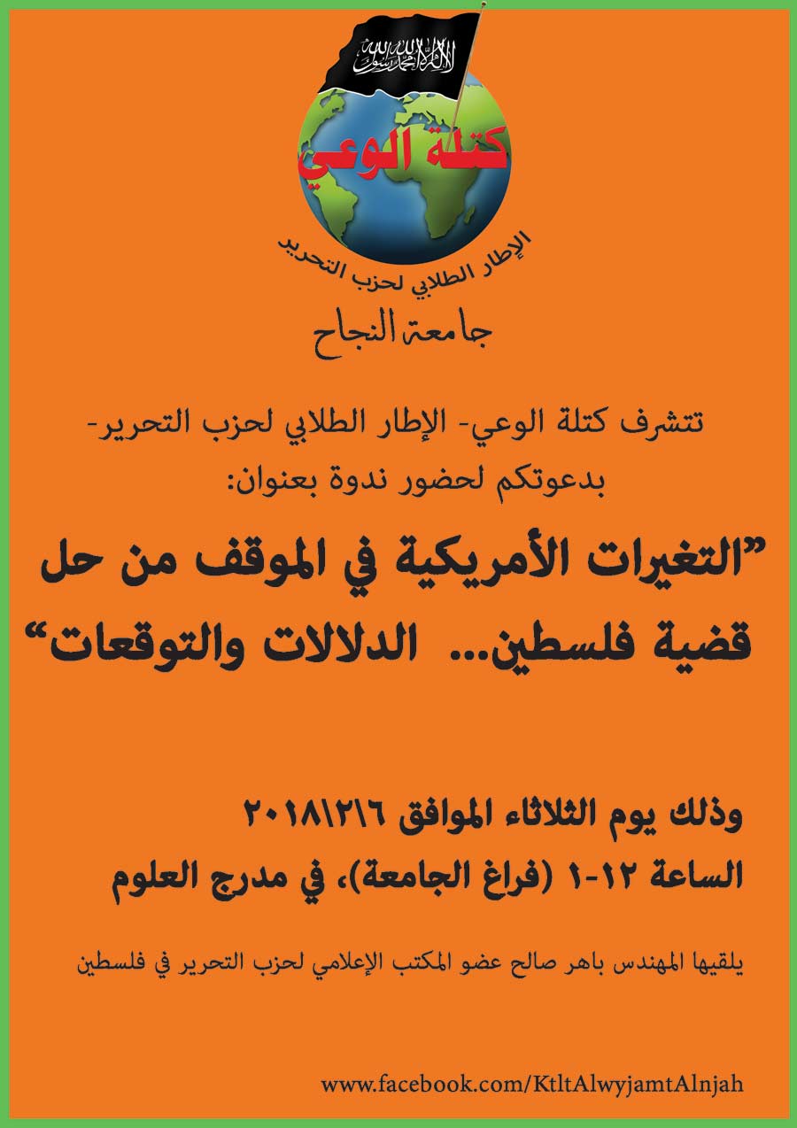 دعوة: ندوة- التغييرات الأمريكية في الموقف من حل قضية فلسطين .. الدلالات والتوقعات- جامعة النجاح - نابلس