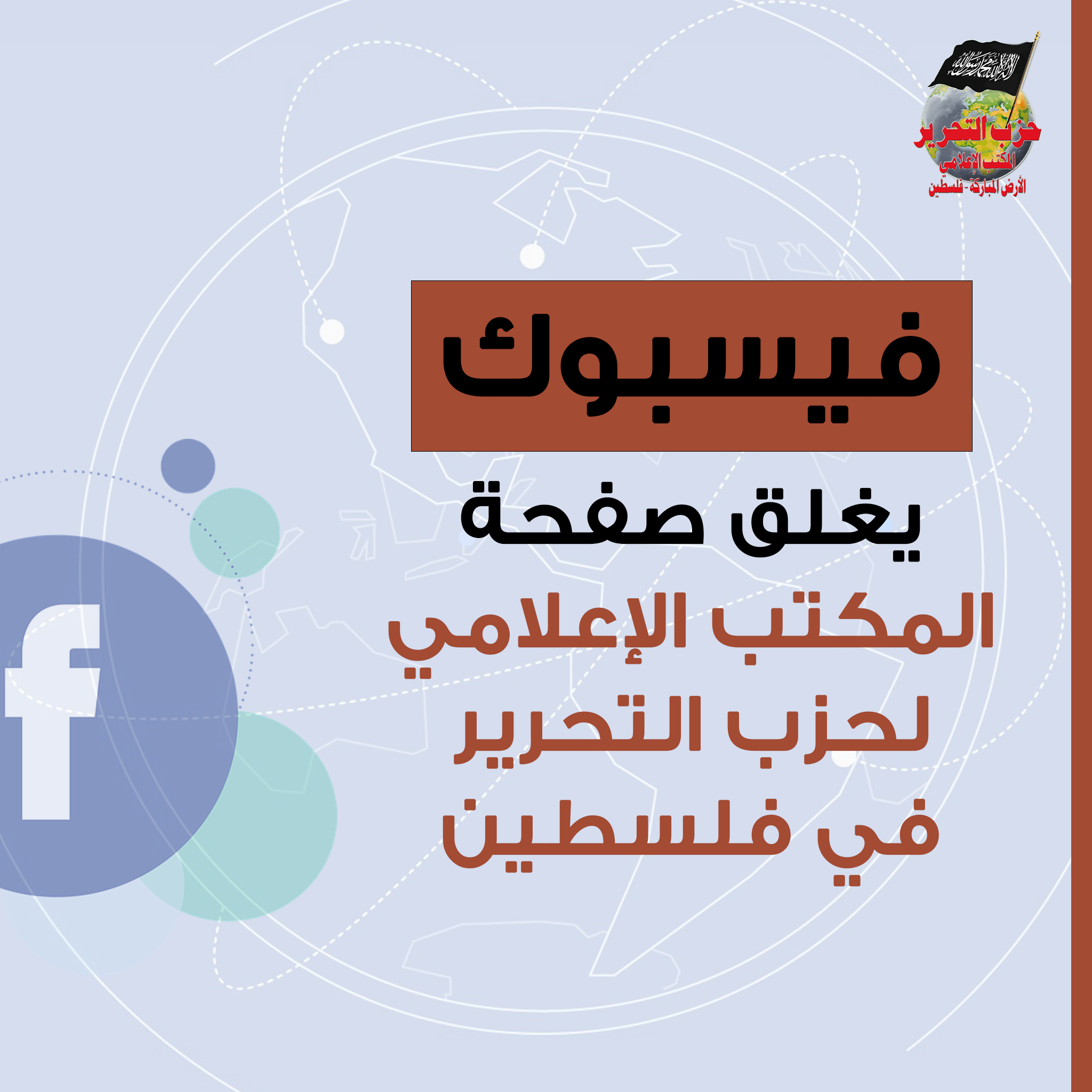 فيسبوك يغلق صفحة المكتب الإعلامي لحزب التحرير في فلسطين