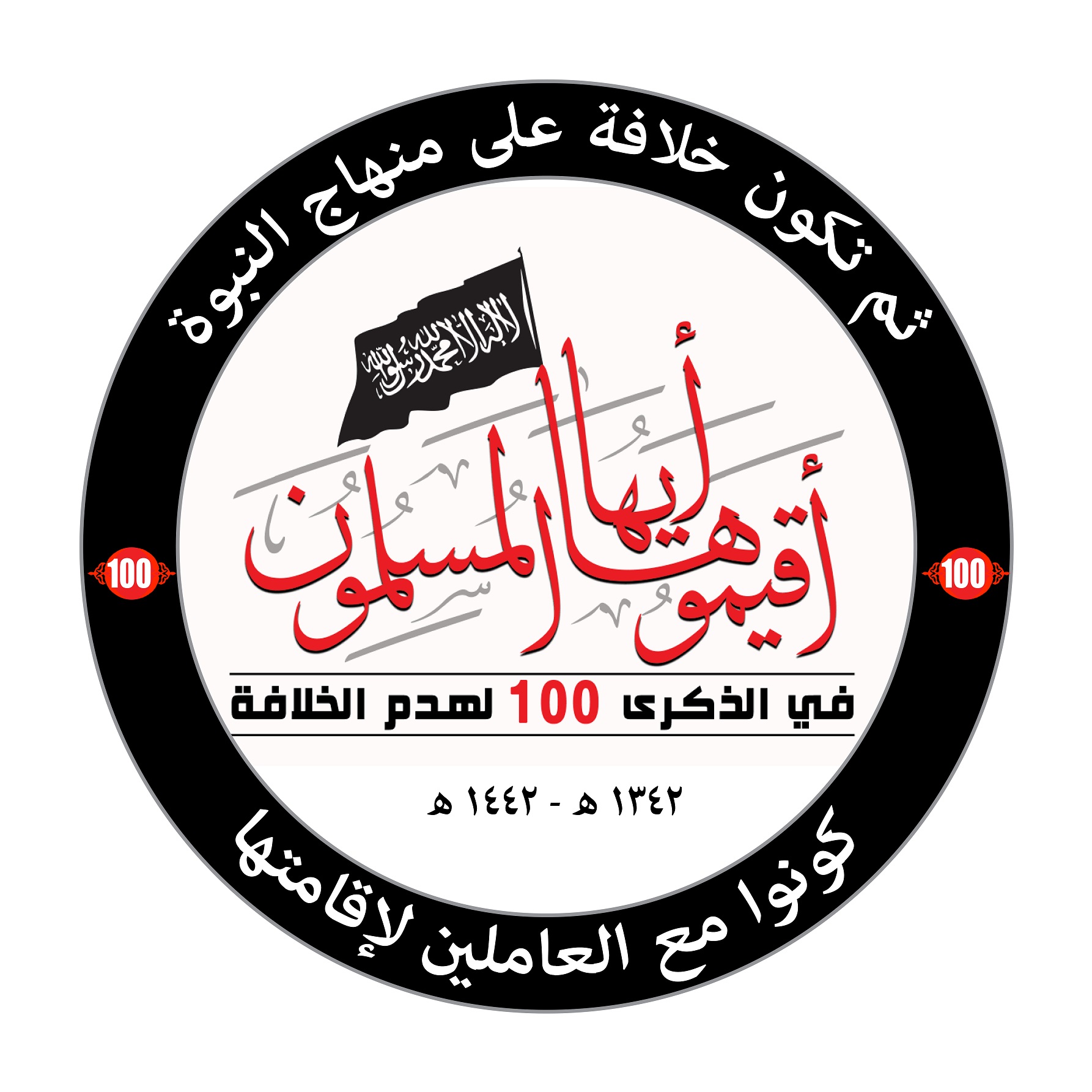  بيان صحفي: المكتب الإعلامي المركزي لحزب التحرير يطلق حملة بعنوان:"في الذكرى المئوية لهدم الخلافة... #أقيموها_أيها _المسلمون"