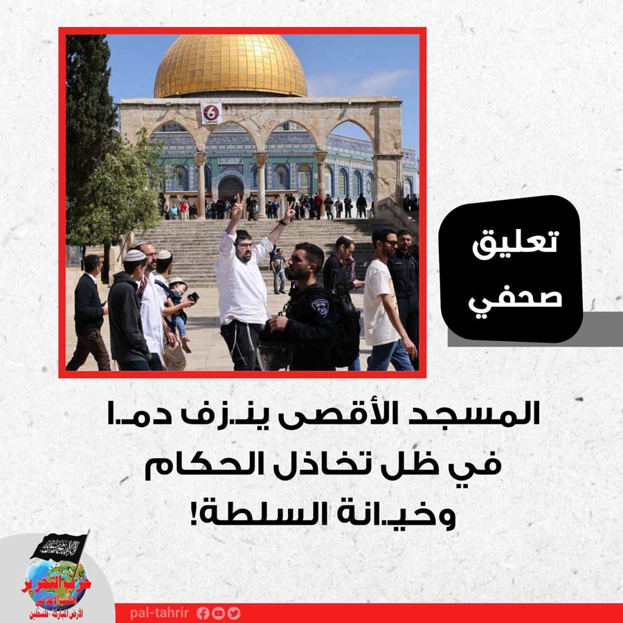 تعليق صحفي:  المسجد الأقصى ينزف دما في ظل تخاذل الحكام وخيانة السلطة!
